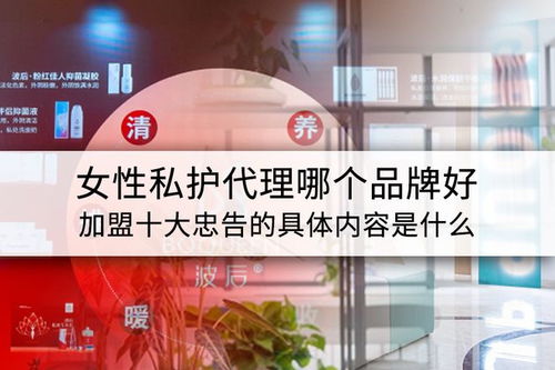 女性私護(hù)代理品牌選擇與加盟指南