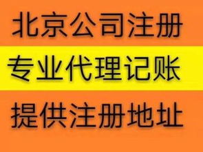 北京公司注冊代辦服務 免費提供流程，助力高效工商注冊與設計服務