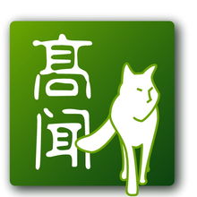 高聞顧問 一站式專業服務，助力企業全球化與合規發展